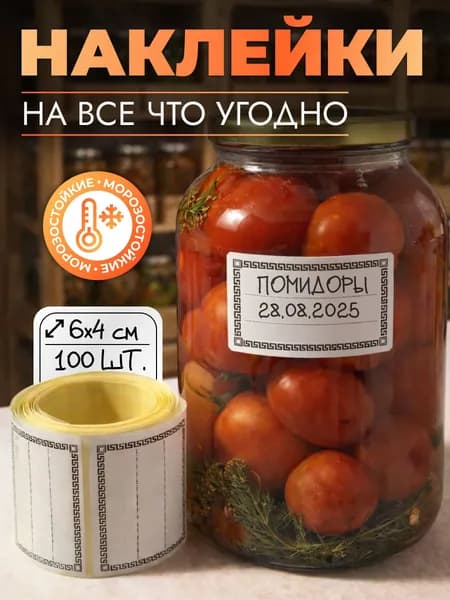 Наклейки на банки 100 шт 6х4 см. Этикетки для специй, круп и продуктов. Стикеры для подписи и документов.