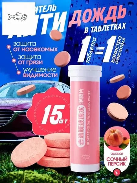 Антидождь Таблетки, 10 мл, 15 шт.