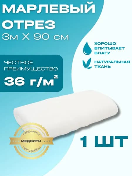 Марлевый отрез 3 м х 90 см марля медицинская, отбеленная, нестерильная, 36 г/м, 100 % хлопок, ГОСТ 9412-93