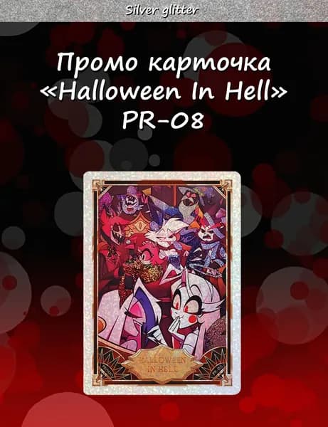 Промо карточка Отель Хазбин PR-08 с серебряным глиттером