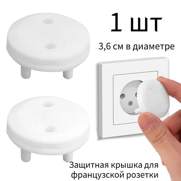 Заглушка для розетки от детей,Защита ребенка от поражения электрическим током, 1 шт.