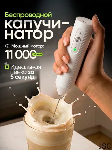 Капучинатор, вспениватель электрический c USB, белый