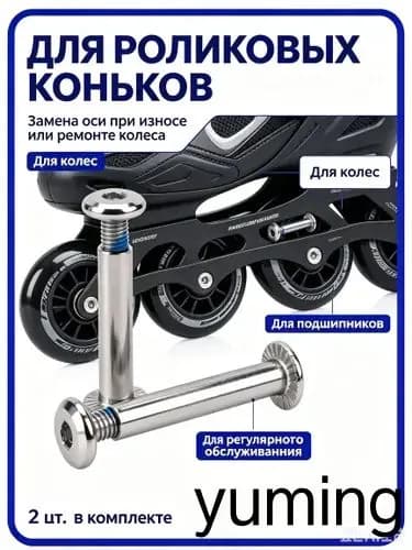 Набор осей для роликов 36 мм усиленная конструкция для безопасного катания
