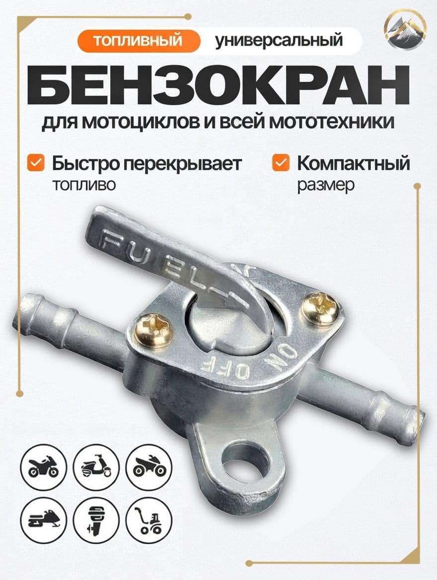 Бензокран топливный для мототехники универсальный