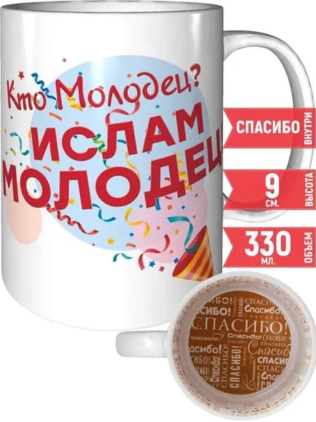 Кружка Кто молодец? Ислам молодец! - внутри спасибо