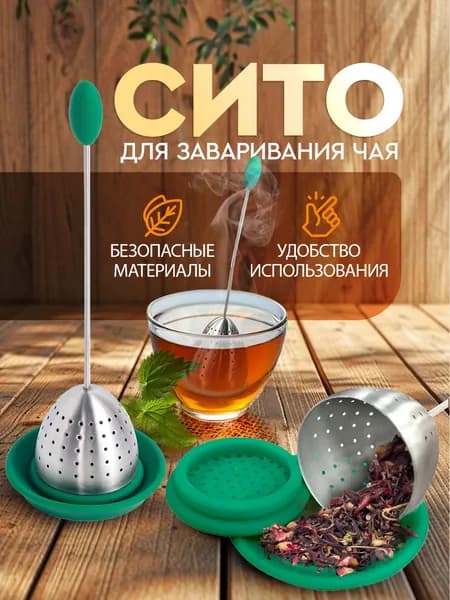 Ситечко для заваривания чая, с крышкой / сито для чая. Нержавеющая сталь. Размер 14.5х17 см. Цвет серебристый, зеленый