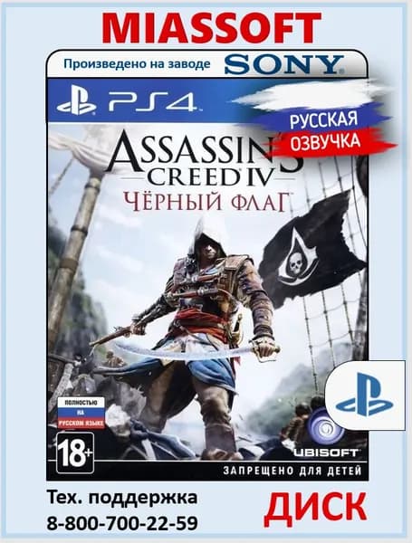 Assassin's Creed IV. Черный флаг диск на PS4 / PS5 (Русская озвучка, субтитры и интерфейс, игра для PlayStation 4 / PlayStation 5) игра на PS4 / PS5