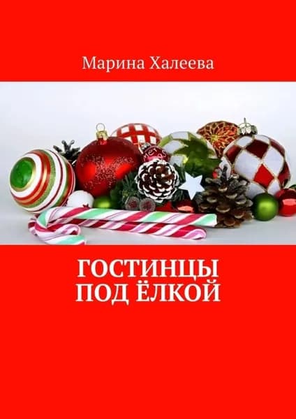 Гостинцы под ёлкой | Халеева Марина Валентиновна | Электронная книга