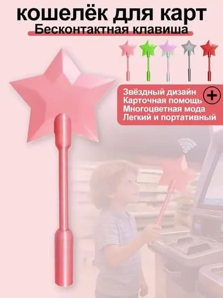 Волшебная палочка для бесконтактной оплаты с карманом для карты и звёздным дизайном