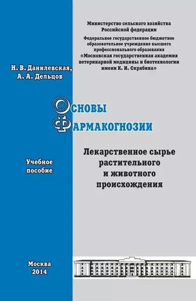 Основы фармакогнозии. Лекарственное сырье растительного и животного происхождения. Учебное пособие | Дельцов А. А., Данилевская Н. В. | Электронная книга