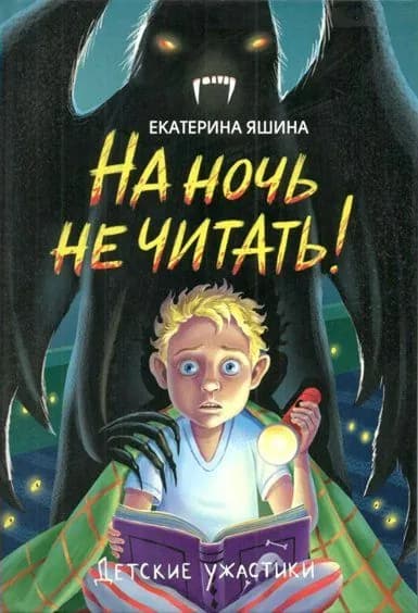 На ночь не читать Е. Яшина