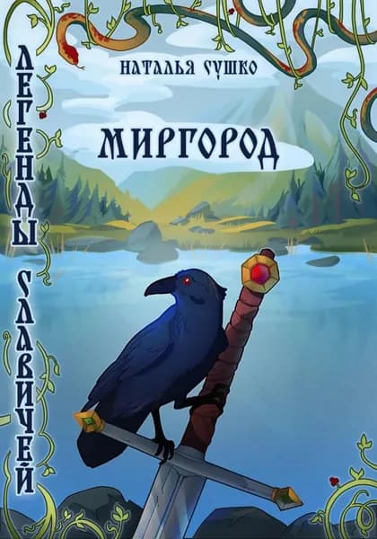 Легенды славичей: Миргород | Наталья Сушко | Электронная книга