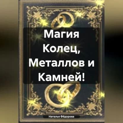 Магия Колец, Металлов и Камней! | Наталья Фёдорова | Электронная аудиокнига