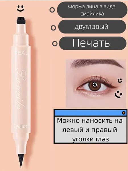 Двусторонняя подводка для глаз, макияж, украшение в виде смайлика, простое управление