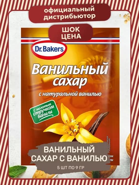 Ванильный Сахар с Натуральной Ванилью 5 уп по 9 гр