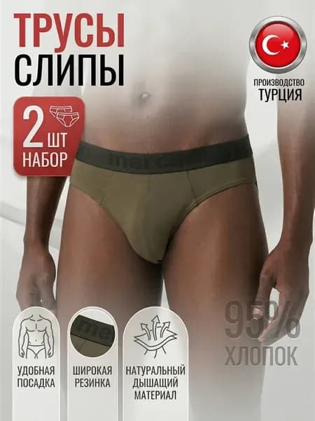Трусы слипы набор из 2 штук