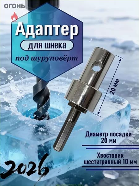 Адаптер ледобура под шуруповерт