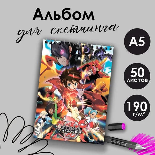 Альбом для скетчинга Бакуган