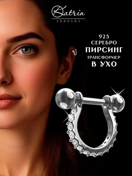 KATRIN JEWELRY Моносерьга серебро 925 пирсинг на штанге, трансформер