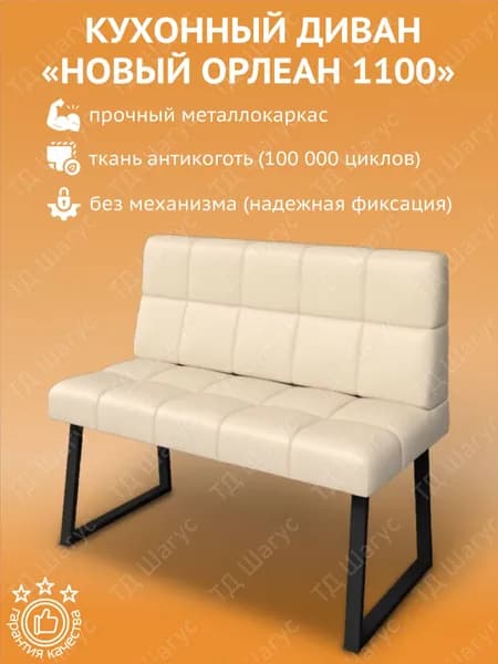 Кухонный диван Новый Орлеан 1100 экокожа Борнео Крем