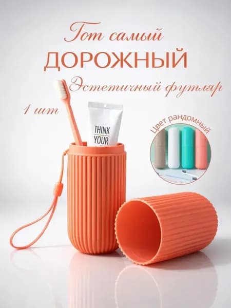 Футляр для зубной пасты и щетки дорожный тубус органайзер ст…