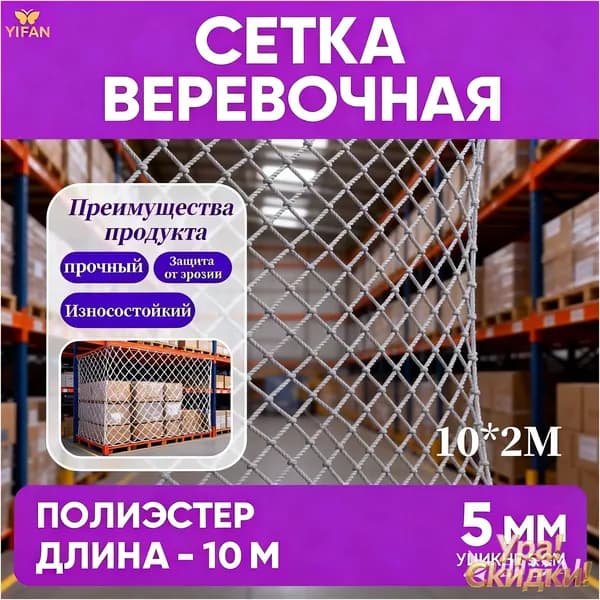 Сетка веревочная узловая 10mx2m ширина заградительная защитная спортивная