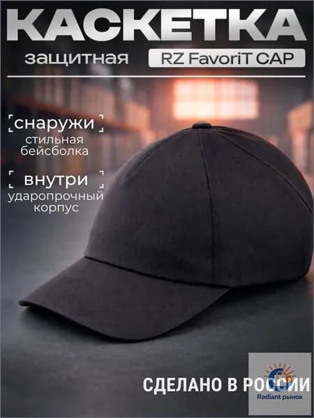 Каскетка РОСОМЗ RZ FavoriT CAP чёрная, арт. 95520
