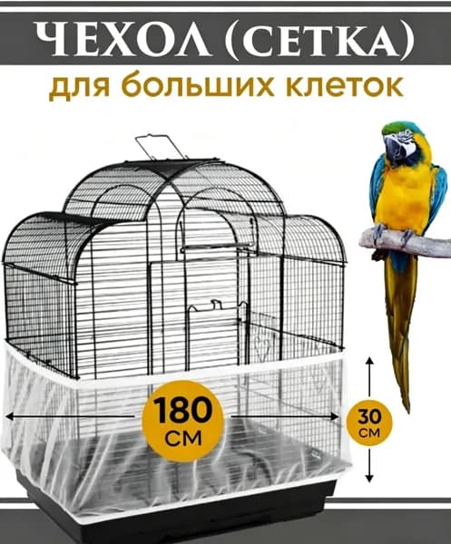 Чехол для клетки