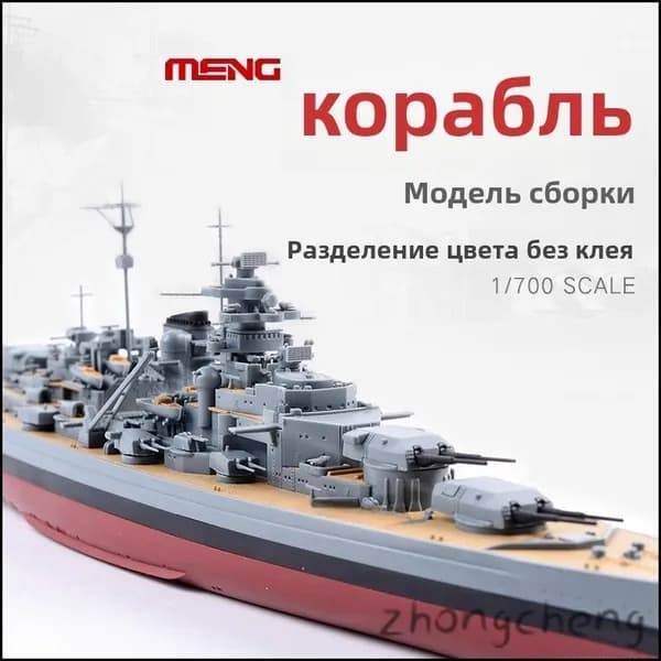 Эксклюзивная модель немецкого линкора Bismarck 1/700 от MENG PS003 с бесклеевой сборкой и цветоделением