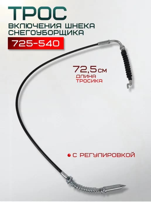 Трос включения шнека снегоуборщика 72-54 см