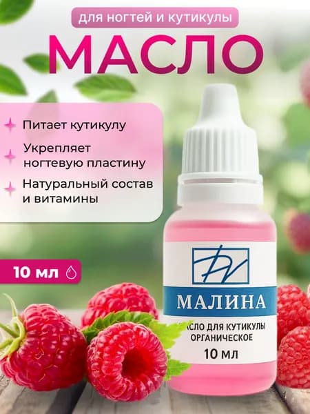 DV professional Масло для кутикулы Малина, 10мл