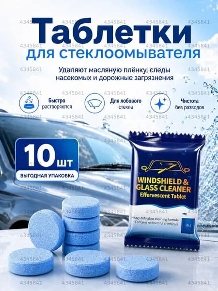 Таблетки стеклоомывателя 10 шт, автоочиститель для лобового стекла, концентрированная жидкость для омывателя