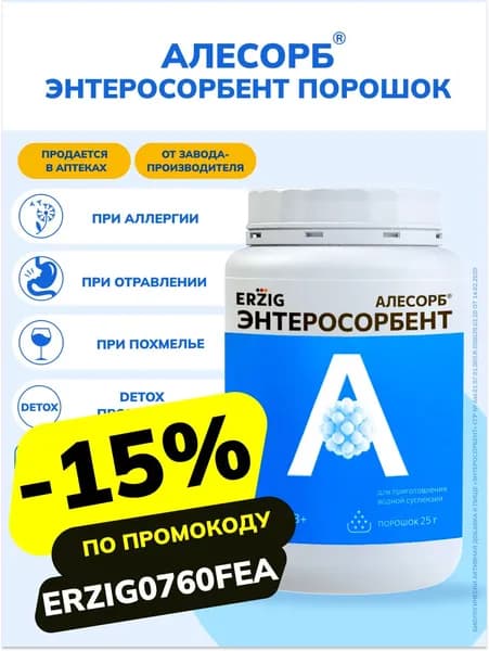 Алесорб 3+ сорбент, порошок для очищения организма 25г