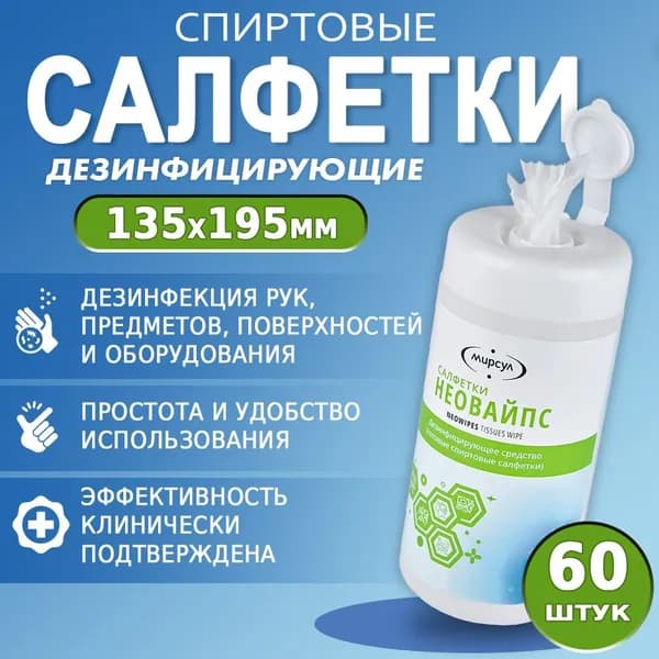 Спиртовые салфетки антисептические влажные НЕОВАЙПС для дезинфекции рук, предметов, поверхностей и оборудования, туба, 60шт