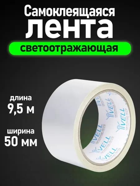 Светоотражающая лента самоклеящаяся Vell, белая, 50 мм х 9,5 м (1376462)