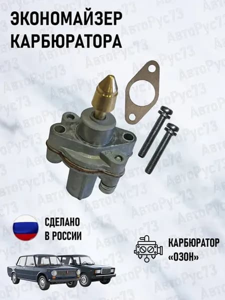 Экономайзер карбюратора ВАЗ 2107 "ОЗОН"