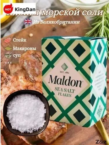 Хлопья морской соли Maldon, поваренная соль, 250 г