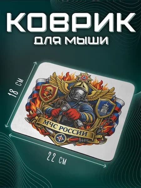 Коврик Для Мыши МЧС России Спасатель Герб Пожарный Символика