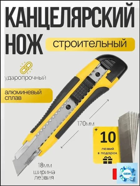 Нож канцелярский строительный 18мм + комплект сменных лезвий 10шт
