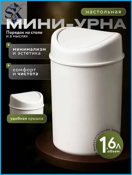 Корзина для бумаг, 1.6 л, 1 шт