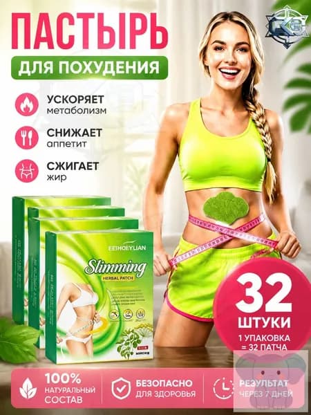 Для похудения пластырь ,Антицеллюлитные мощные патчи на живот на руки, на ноги, на ягодицы, на спину 32шт. , сред