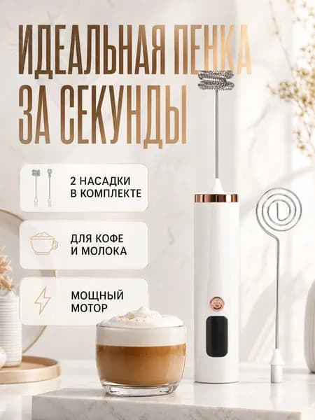 Электрическая взбивалка для яиц. Блендер. Используется для взбивания сливок и размешивания кофе.qh