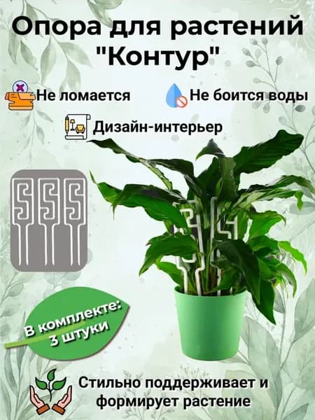 Опора для растений «Контур» - 3 штуки