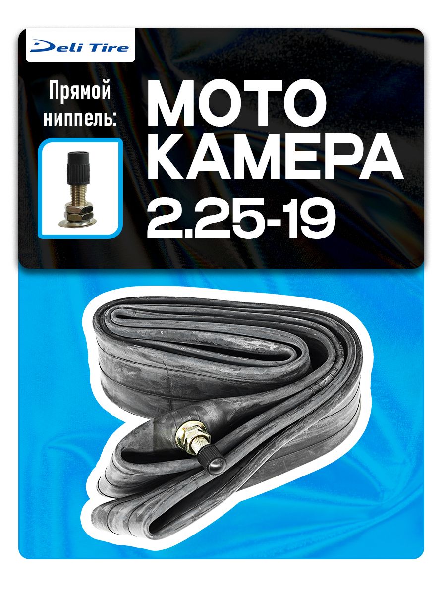 Мотокамера 2.25-19 прямой вентиль DELI TIRE