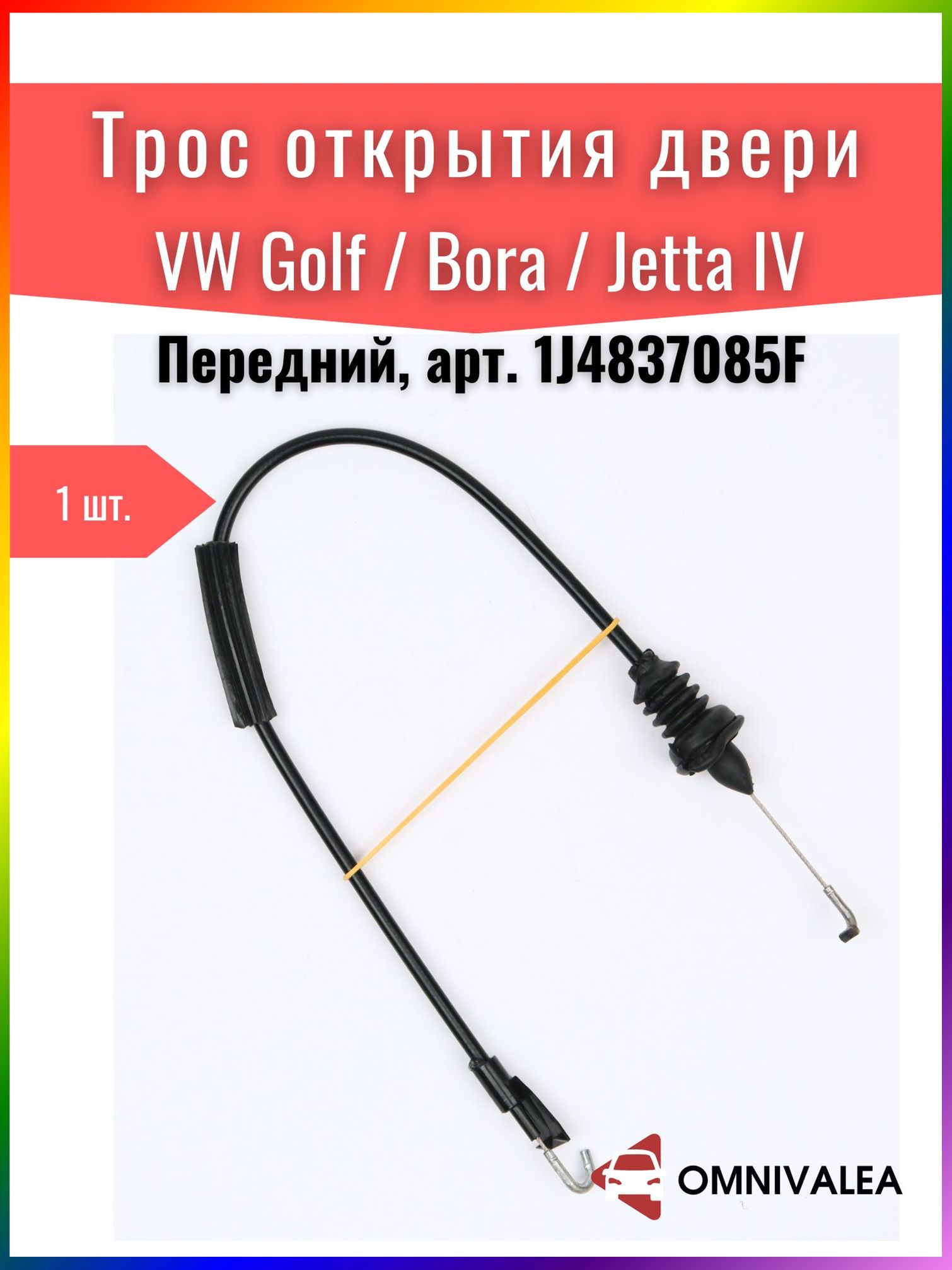 OMNIVALEA Тросик открывания двери передний левый/правый VW Golf 4 Bora Jetta MK4, арт. 1J4837085F