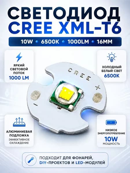 Светодиод для фонарика Cree XML-T6 10Вт 6500K 1000Лм 16мм LED модуль