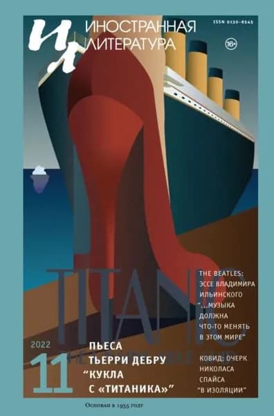 Иностранная литература No11/2022 | Электронная книга