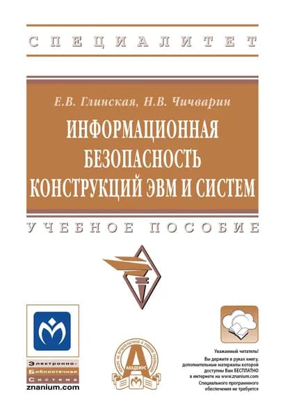 Информационная безопасность конструкций ЭВМ и систем. Учебное пособие. Студентам ВУЗов | Глинская Елена Вячеславовна, Чичварин Николай Викторович