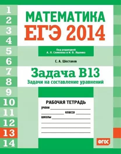 ЕГЭ 2014. Математика. Задача B13. Задачи на составление уравнений. Рабочая тетрадь | Шестаков Сергей Алексеевич | Электронная книга