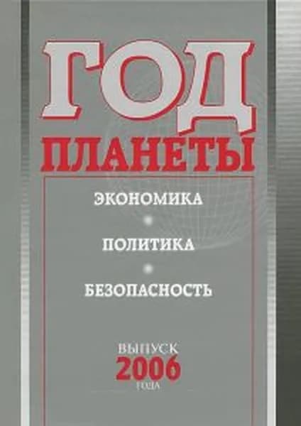 Год планеты: ежегодник. Вып. 2006 года: экономика, политика, безопасность
